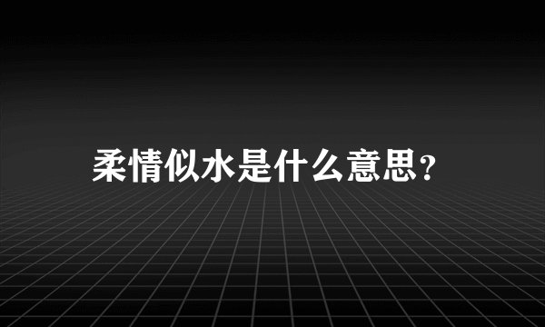 柔情似水是什么意思？