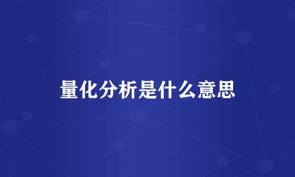 量化分析是什么意思