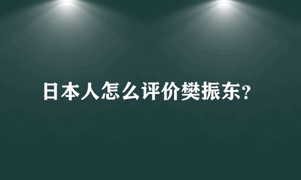 日本人怎么评价樊振东？