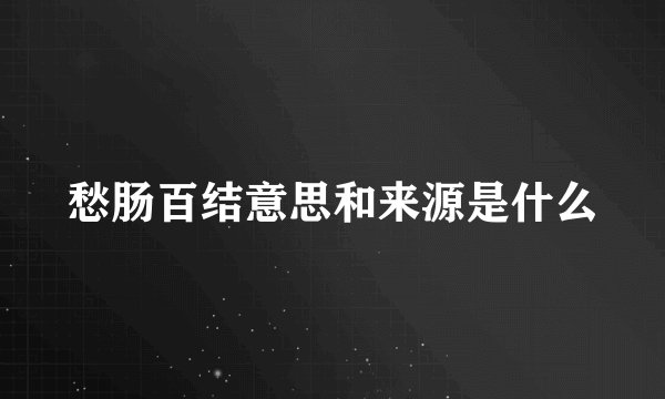 愁肠百结意思和来源是什么