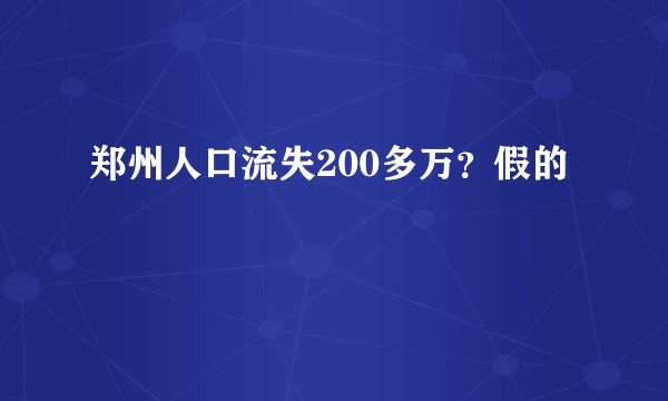 郑州人口流失200多万？假的