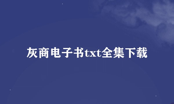 灰商电子书txt全集下载