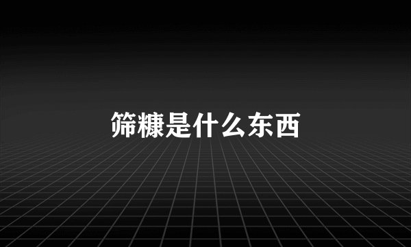 筛糠是什么东西
