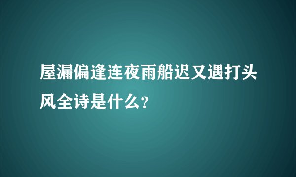 屋漏偏逢连夜雨船迟又遇打头风全诗是什么？