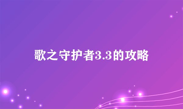 歌之守护者3.3的攻略