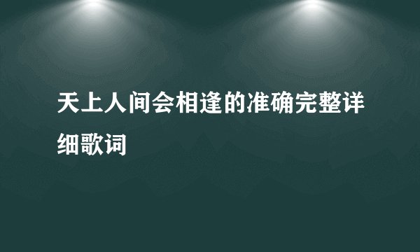 天上人间会相逢的准确完整详细歌词