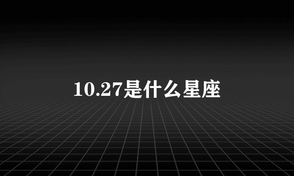 10.27是什么星座