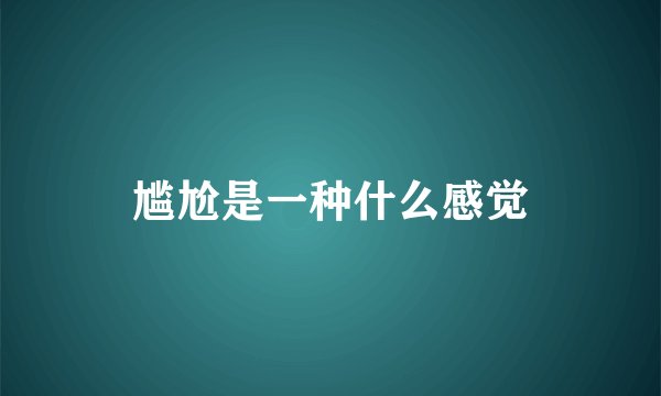 尴尬是一种什么感觉