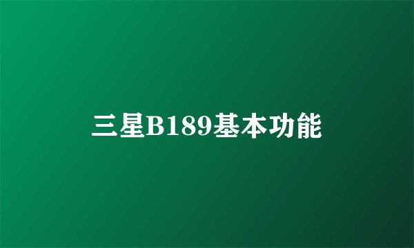 三星B189基本功能