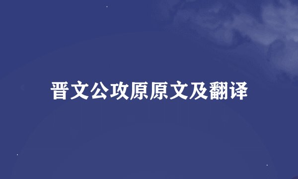 晋文公攻原原文及翻译