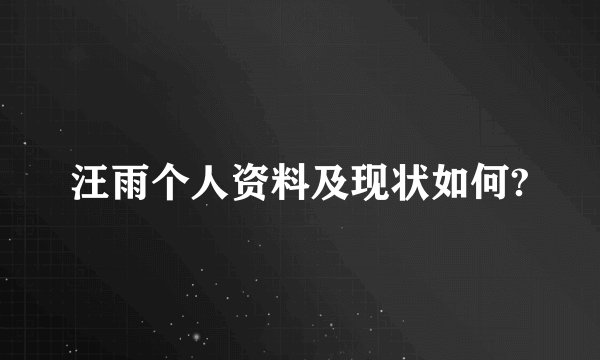 汪雨个人资料及现状如何?