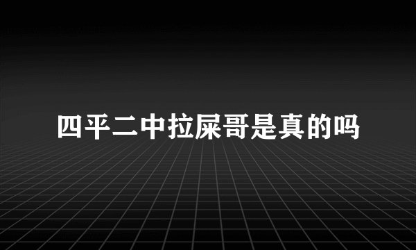 四平二中拉屎哥是真的吗