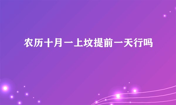 农历十月一上坟提前一天行吗