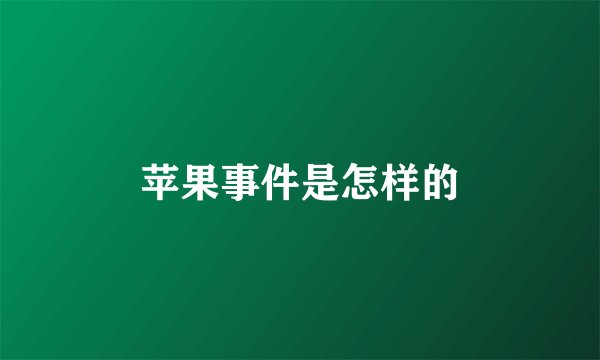 苹果事件是怎样的