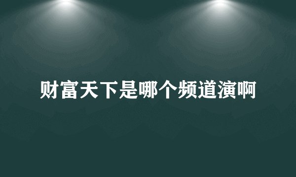 财富天下是哪个频道演啊
