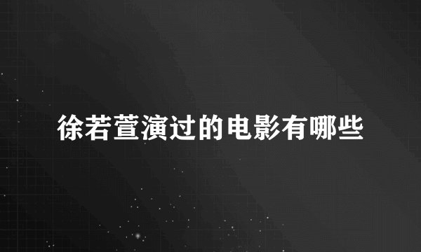 徐若萱演过的电影有哪些