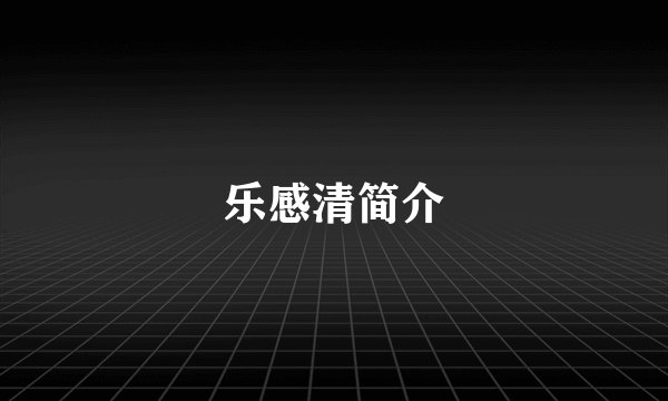 乐感清简介