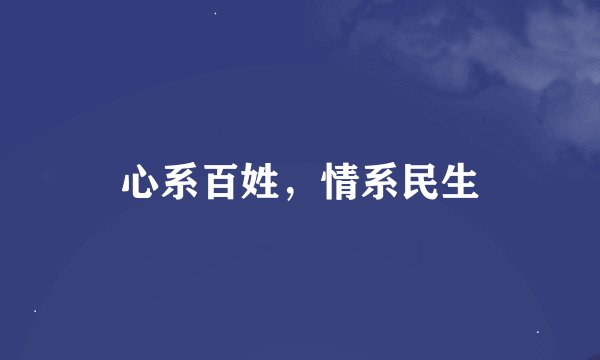 心系百姓，情系民生