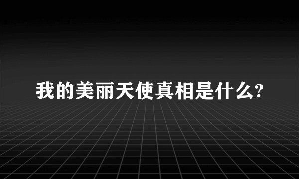 我的美丽天使真相是什么?