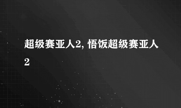超级赛亚人2, 悟饭超级赛亚人2