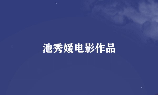 池秀媛电影作品