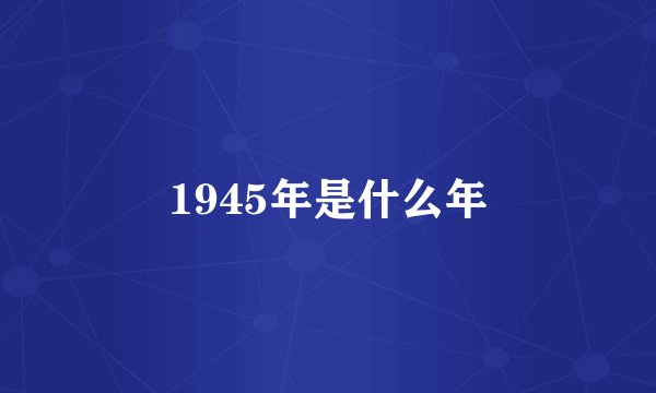 1945年是什么年