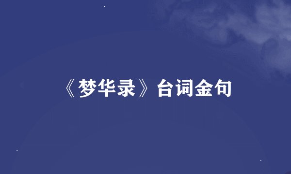 《梦华录》台词金句