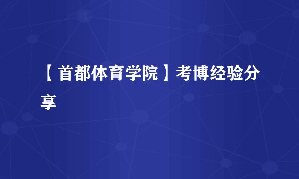 【首都体育学院】考博经验分享