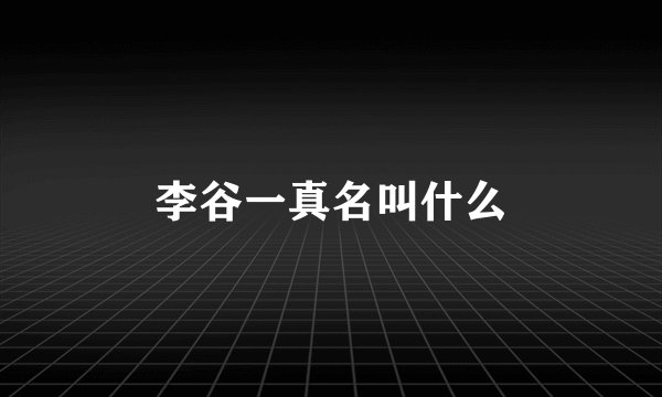 李谷一真名叫什么
