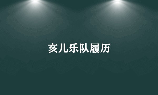 亥儿乐队履历