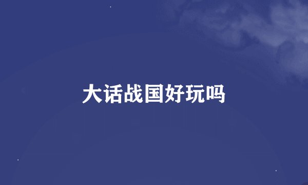 大话战国好玩吗