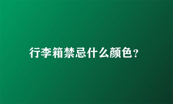 行李箱禁忌什么颜色？