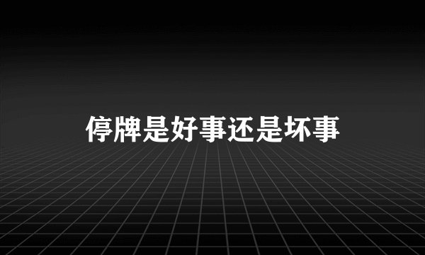 停牌是好事还是坏事