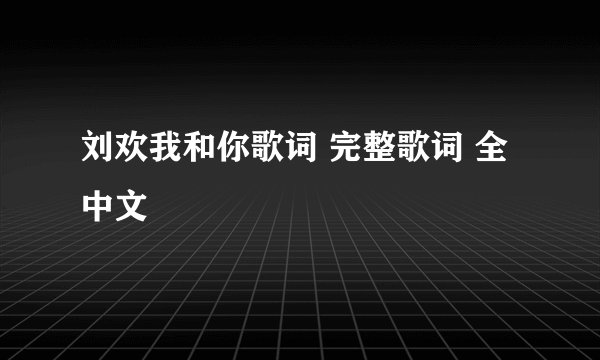 刘欢我和你歌词 完整歌词 全中文