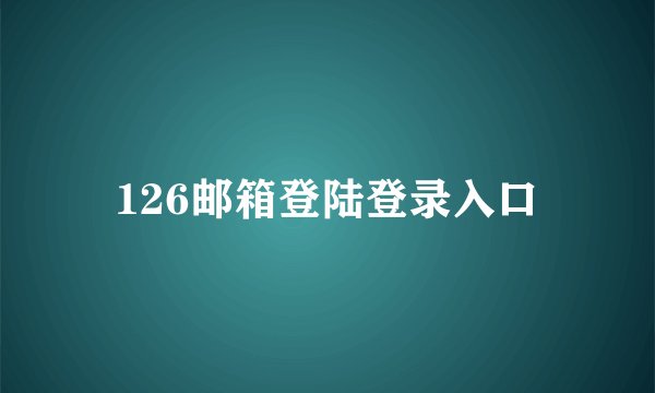 126邮箱登陆登录入口