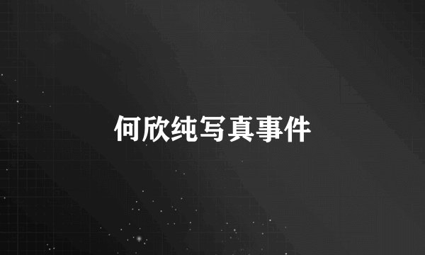 何欣纯写真事件