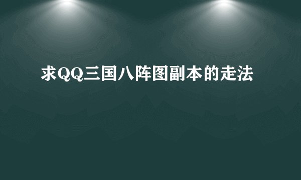 求QQ三国八阵图副本的走法