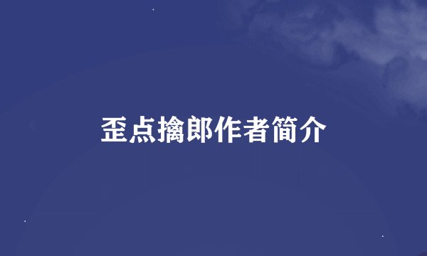 歪点擒郎作者简介