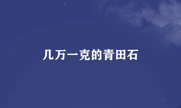 几万一克的青田石