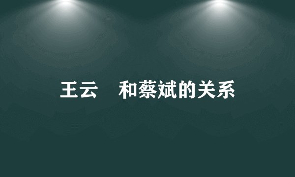 王云蕗和蔡斌的关系