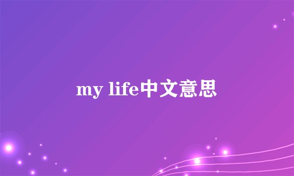 my life中文意思