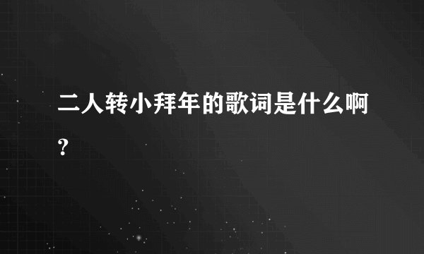 二人转小拜年的歌词是什么啊？