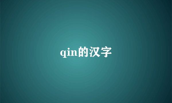 qin的汉字