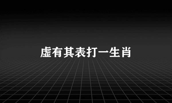 虚有其表打一生肖