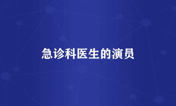 急诊科医生的演员