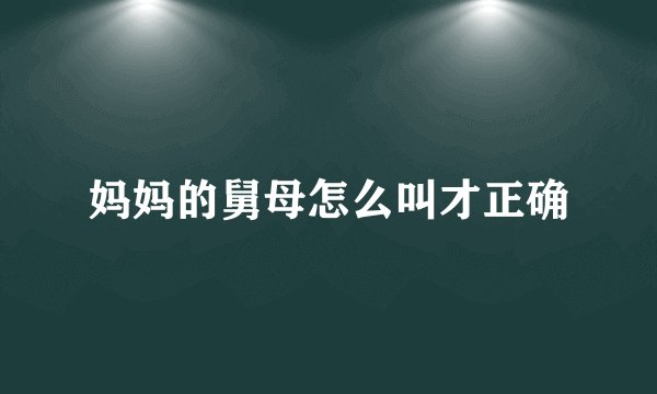 妈妈的舅母怎么叫才正确