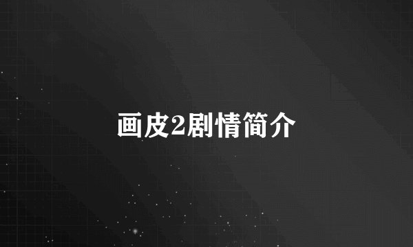 画皮2剧情简介