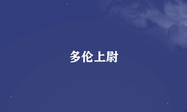 多伦上尉