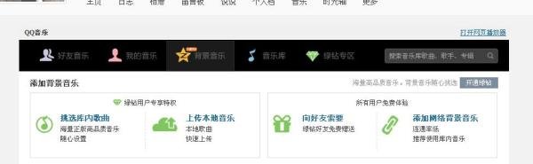 QQ空间设置添加网络背景音乐