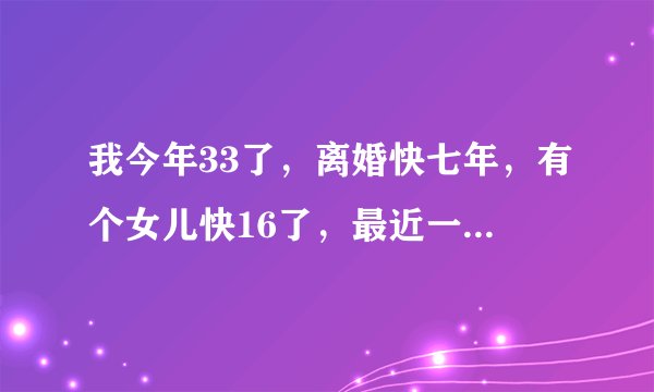 我今年33了，离婚快七年，有个女儿快16了，最近一段时间，老是对孩子有性方面的幻想，怎么办
